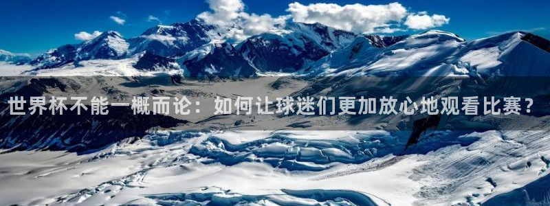 世界杯第一场比赛：世界杯不能一概而论：如何让球迷们更加放心地观看比赛？