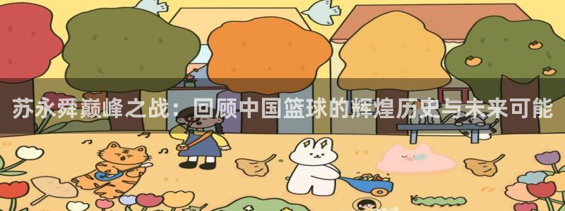 足球杯：苏永舜巅峰之战：回顾中国篮球的辉煌历史与未来可能