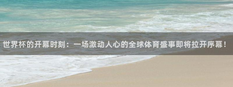世界杯球队排名：世界杯的开幕时刻：一场激动人心的全球体育盛事即将拉开序幕！