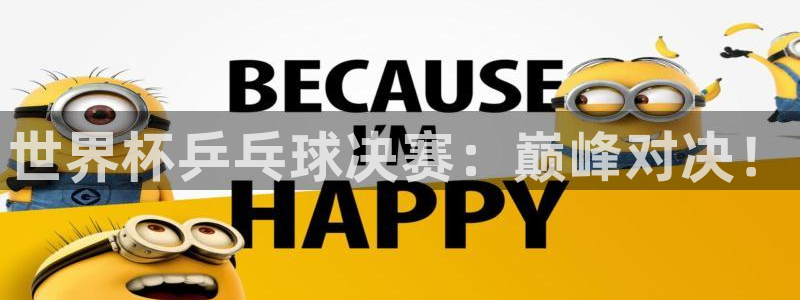 世界杯 2026：世界杯乒乓球决赛：巅峰对决！