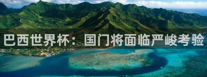 世界杯赛程时间表：巴西世界杯：国门将面临严峻考验