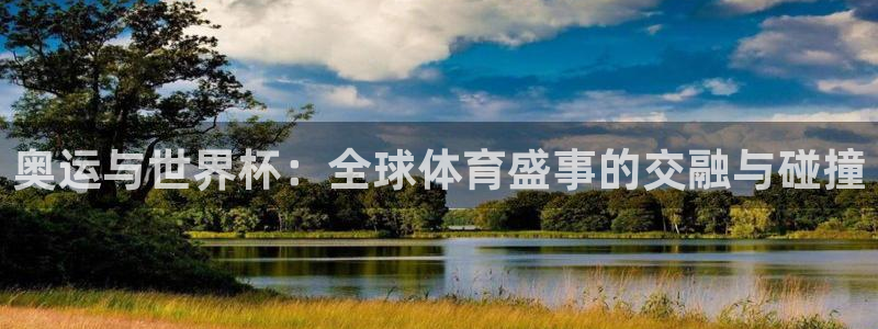 世界杯2026比赛时间表：奥运与世界杯：全球体育盛事的交融与碰撞