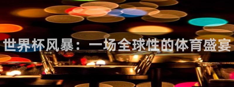 世界杯预赛赛程：世界杯风暴：一场全球性的体育盛宴